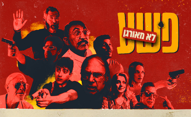 פשע לא מאורגן - 1