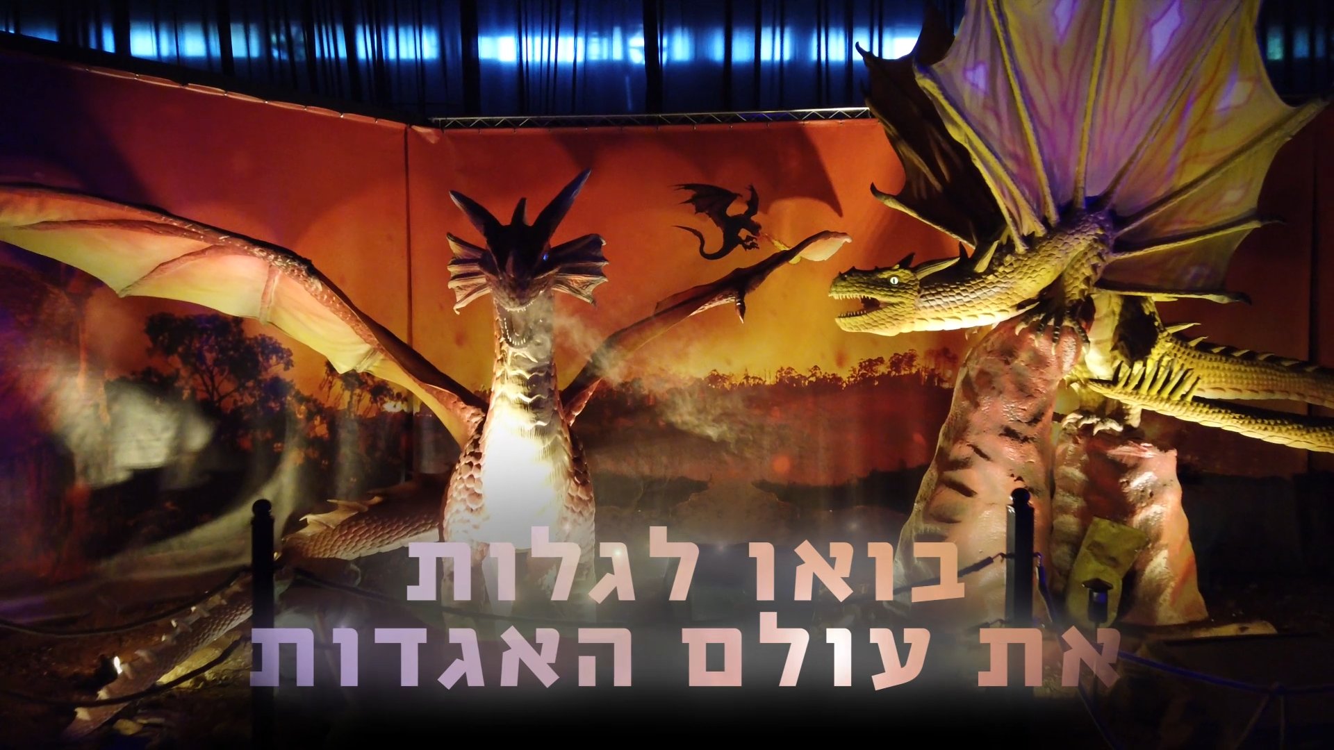 הדרקונים באים